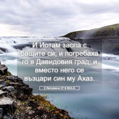 Picture 05 - 2 Летописи 27:9 BULG - И Иотам заспа с бащите си; и - Bible Verse Picture