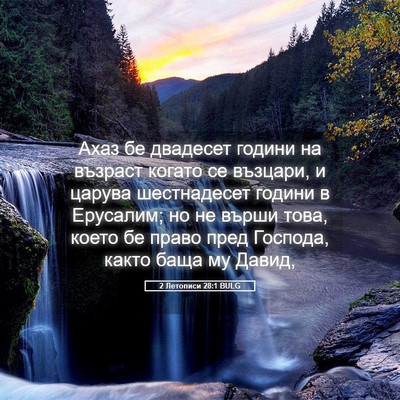 Picture 05 - 2 Летописи 28:1 BULG - Ахаз бе двадесет години на - Bible Verse Picture