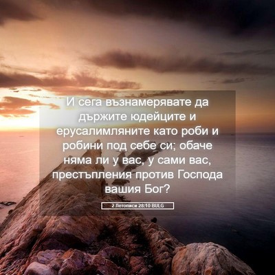Picture 05 - 2 Летописи 28:10 BULG - И сега възнамерявате да - Bible Verse Picture