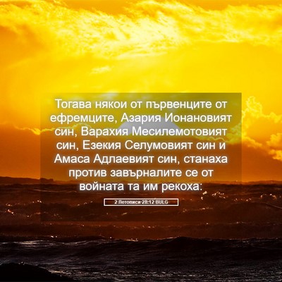 Picture 05 - 2 Летописи 28:12 BULG - Тогава някои от първенците - Bible Verse Picture