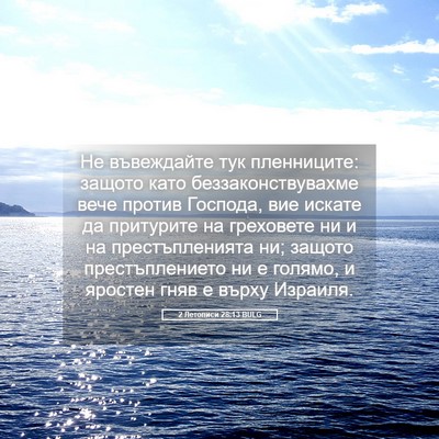 Picture 05 - 2 Летописи 28:13 BULG - Не въвеждайте тук - Bible Verse Picture