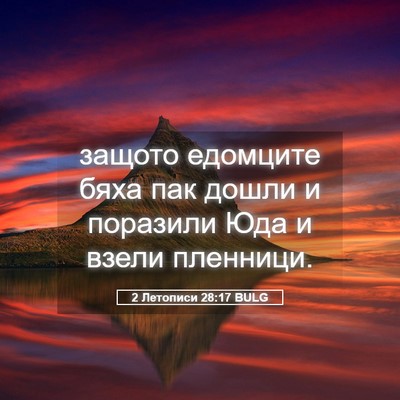 Picture 05 - 2 Летописи 28:17 BULG - защото едомците бяха пак - Bible Verse Picture