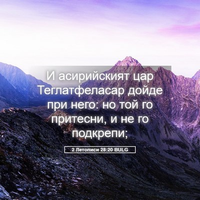 Picture 05 - 2 Летописи 28:20 BULG - И асирийският цар - Bible Verse Picture