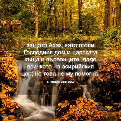 Picture 05 - 2 Летописи 28:21 BULG - защото Ахаз, като оголи - Bible Verse Picture