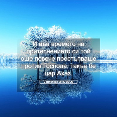 Picture 05 - 2 Летописи 28:22 BULG - И във времето на - Bible Verse Picture