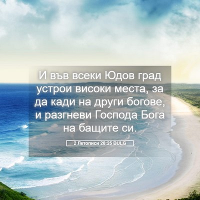 Picture 05 - 2 Летописи 28:25 BULG - И във всеки Юдов град - Bible Verse Picture