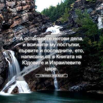 Picture 05 - 2 Летописи 28:26 BULG - А останалите негови дела, и - Bible Verse Picture