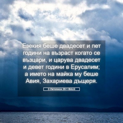 Picture 05 - 2 Летописи 29:1 BULG - Езекия беше двадесет и пет - Bible Verse Picture
