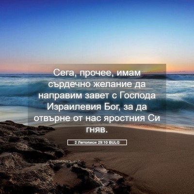 Picture 05 - 2 Летописи 29:10 BULG - Сега, прочее, имам сърдечно - Bible Verse Picture
