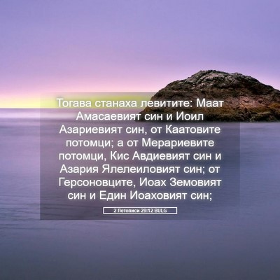 Picture 05 - 2 Летописи 29:12 BULG - Тогава станаха левитите: - Bible Verse Picture