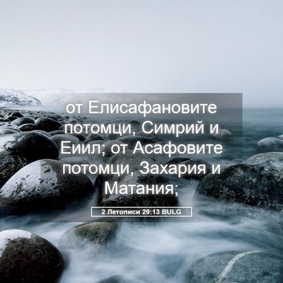 Picture 05 - 2 Летописи 29:13 BULG - от Елисафановите потомци, - Bible Verse Picture