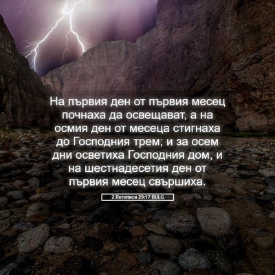 Picture 05 - 2 Летописи 29:17 BULG - На първия ден от първия - Bible Verse Picture