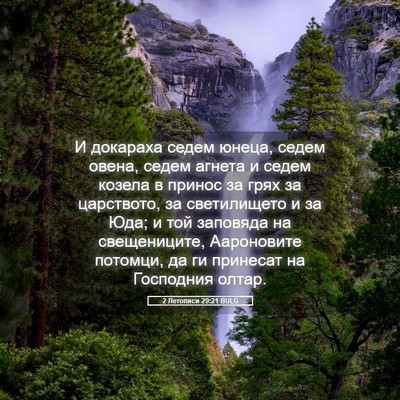 Picture 05 - 2 Летописи 29:21 BULG - И докараха седем юнеца, - Bible Verse Picture