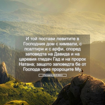 Picture 05 - 2 Летописи 29:25 BULG - И той постави левитите в - Bible Verse Picture