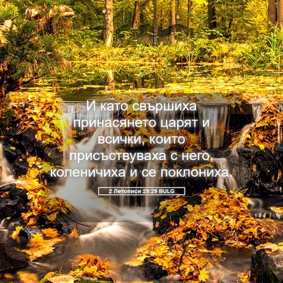 Picture 05 - 2 Летописи 29:29 BULG - И като свършиха - Bible Verse Picture