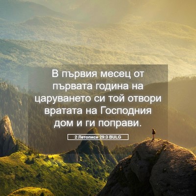 Picture 05 - 2 Летописи 29:3 BULG - В първия месец от първата - Bible Verse Picture