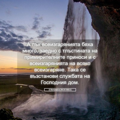 Picture 05 - 2 Летописи 29:35 BULG - А пък всеизгарянията бяха - Bible Verse Picture