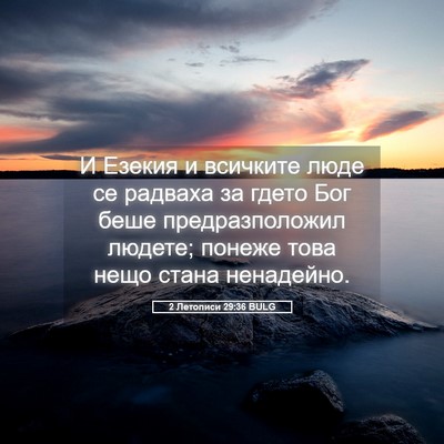 Picture 05 - 2 Летописи 29:36 BULG - И Езекия и всичките люде се - Bible Verse Picture
