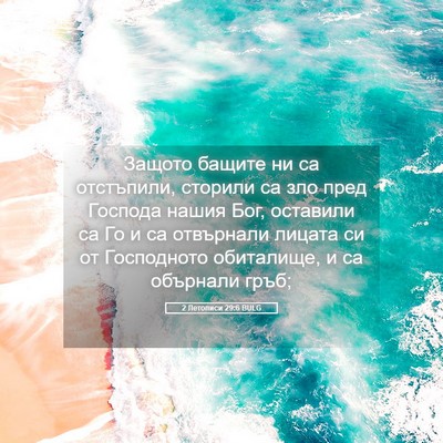 Picture 05 - 2 Летописи 29:6 BULG - Защото бащите ни са - Bible Verse Picture
