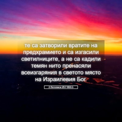 Picture 05 - 2 Летописи 29:7 BULG - те са затворили вратите на - Bible Verse Picture