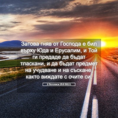 Picture 05 - 2 Летописи 29:8 BULG - Затова гняв от Господа е - Bible Verse Picture