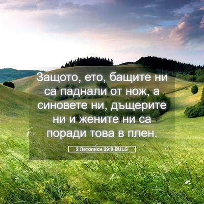Picture 05 - 2 Летописи 29:9 BULG - Защото, ето, бащите ни са - Bible Verse Picture