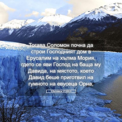 Picture 05 - 2 Летописи 3:1 BULG - Тогава Соломон почна да - Bible Verse Picture