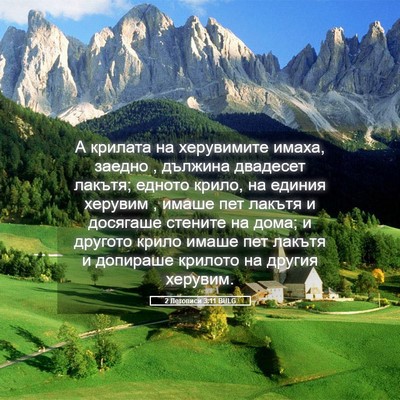 Picture 05 - 2 Летописи 3:11 BULG - А крилата на херувимите - Bible Verse Picture