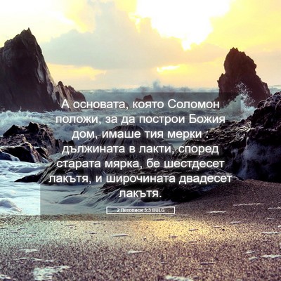Picture 05 - 2 Летописи 3:3 BULG - А основата, която Соломон - Bible Verse Picture