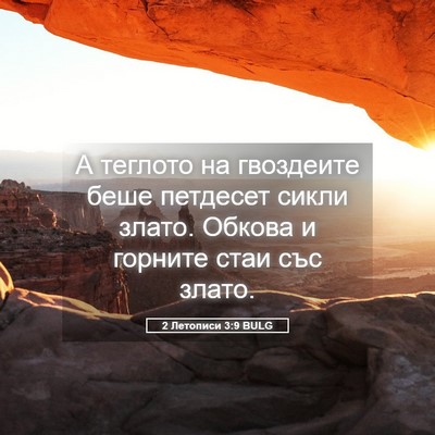Picture 05 - 2 Летописи 3:9 BULG - А теглото на гвоздеите - Bible Verse Picture