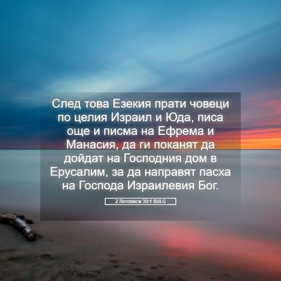 Picture 05 - 2 Летописи 30:1 BULG - След това Езекия прати - Bible Verse Picture