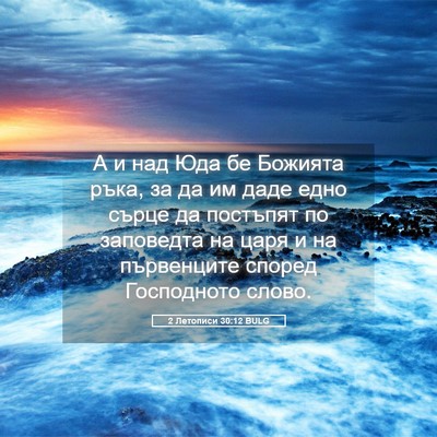 Picture 05 - 2 Летописи 30:12 BULG - А и над Юда бе Божията ръка, - Bible Verse Picture