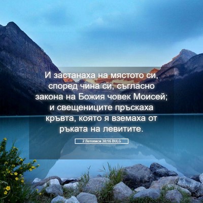 Picture 05 - 2 Летописи 30:16 BULG - И застанаха на мястото си, - Bible Verse Picture
