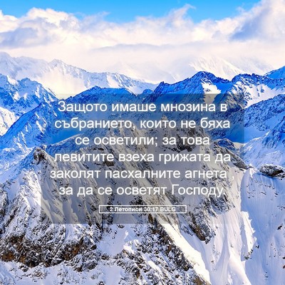 Picture 05 - 2 Летописи 30:17 BULG - Защото имаше мнозина в - Bible Verse Picture