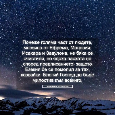 Picture 05 - 2 Летописи 30:18 BULG - Понеже голяма част от - Bible Verse Picture