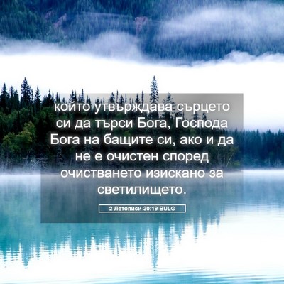 Picture 05 - 2 Летописи 30:19 BULG - който утвърждава сърцето - Bible Verse Picture