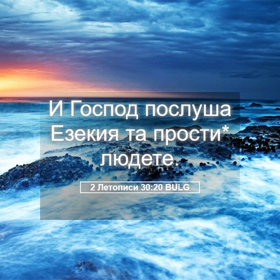 Picture 05 - 2 Летописи 30:20 BULG - И Господ послуша Езекия та - Bible Verse Picture