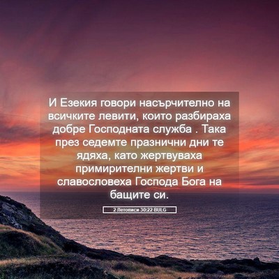 Picture 05 - 2 Летописи 30:22 BULG - И Езекия говори - Bible Verse Picture