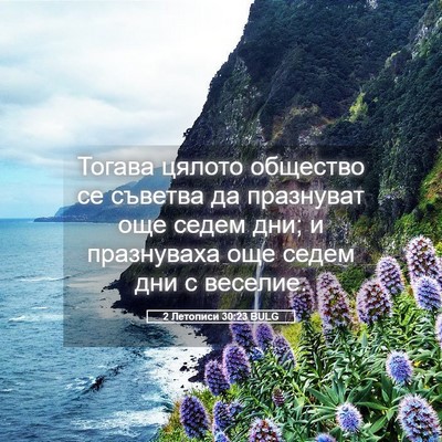 Picture 05 - 2 Летописи 30:23 BULG - Тогава цялото общество се - Bible Verse Picture