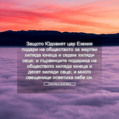 Picture 05 - 2 Летописи 30:24 BULG - Защото Юдовият цар Езекия - Bible Verse Picture