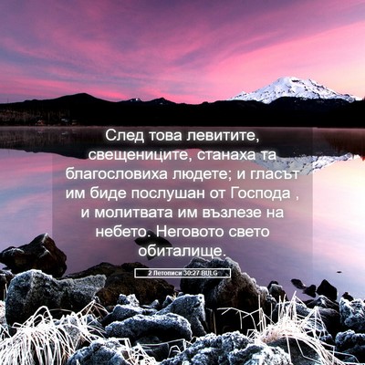 Picture 05 - 2 Летописи 30:27 BULG - След това левитите, - Bible Verse Picture