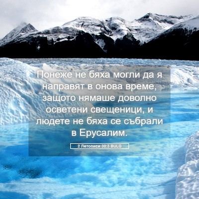 Picture 05 - 2 Летописи 30:3 BULG - Понеже не бяха могли да я - Bible Verse Picture