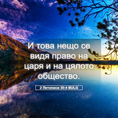 Picture 05 - 2 Летописи 30:4 BULG - И това нещо се видя право - Bible Verse Picture