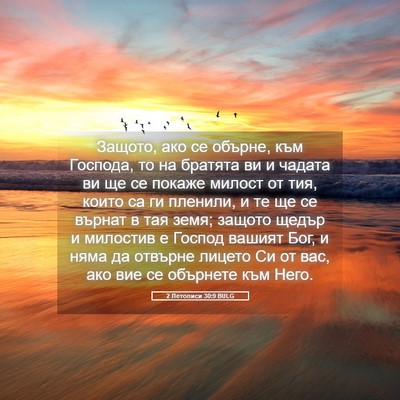 Picture 05 - 2 Летописи 30:9 BULG - Защото, ако се обърне, към - Bible Verse Picture