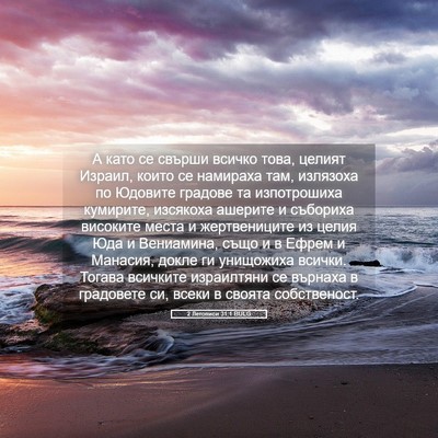 Picture 05 - 2 Летописи 31:1 BULG - А като се свърши всичко - Bible Verse Picture