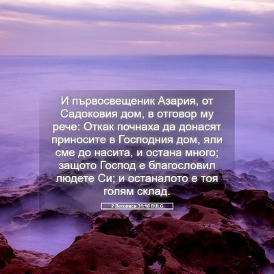 Picture 05 - 2 Летописи 31:10 BULG - И първосвещеник Азария, от - Bible Verse Picture