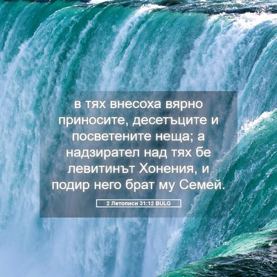 Picture 05 - 2 Летописи 31:12 BULG - в тях внесоха вярно - Bible Verse Picture