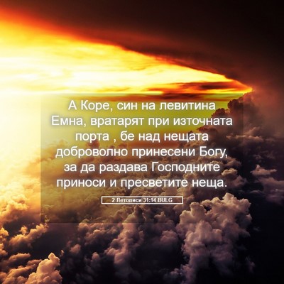 Picture 05 - 2 Летописи 31:14 BULG - А Коре, син на левитина - Bible Verse Picture