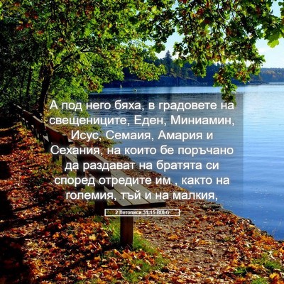 Picture 05 - 2 Летописи 31:15 BULG - А под него бяха, в - Bible Verse Picture