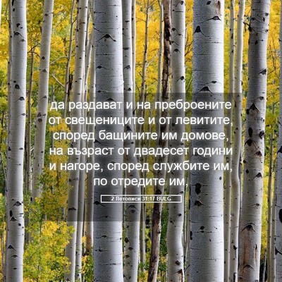 Picture 05 - 2 Летописи 31:17 BULG - да раздават и на - Bible Verse Picture